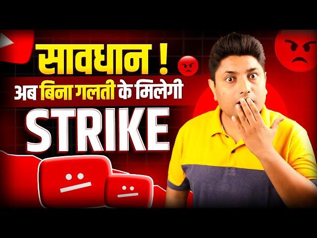 सावधान!  Community Guidelines Strike without any Mistake on YouTube