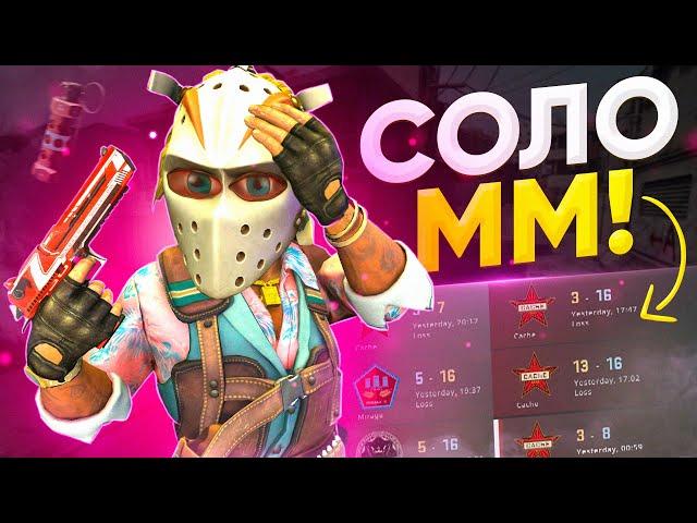 24 часа СОЛО в ММ CS:GO (монтаж)