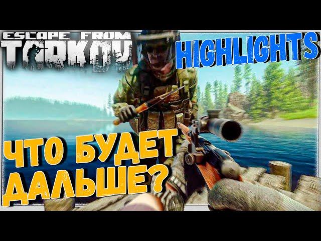 Отборные хайлайты с неожиданным финалом  Escape From Tarkov 12.5 Best Highlights №74