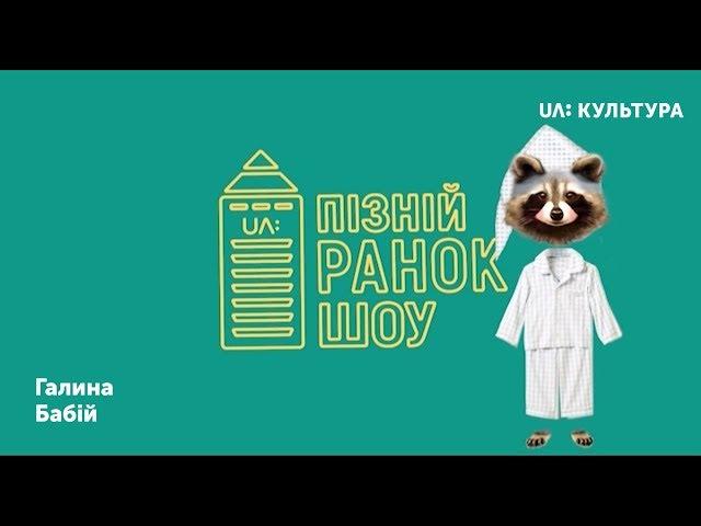 «Пізній ранок шоу». Галина Бабій