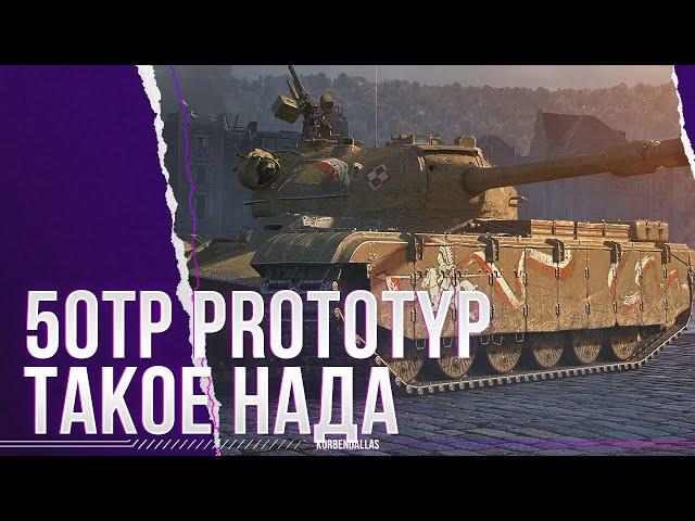 ТАКОЕ БЕРЕМ - 50TP prototyp