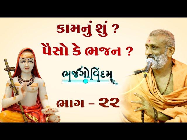 Kam Nu Shu.? Paiso Ke Bhajan.? | Bhajgovindam Katha Bhag-22 | P. HariswarupDasji Swami