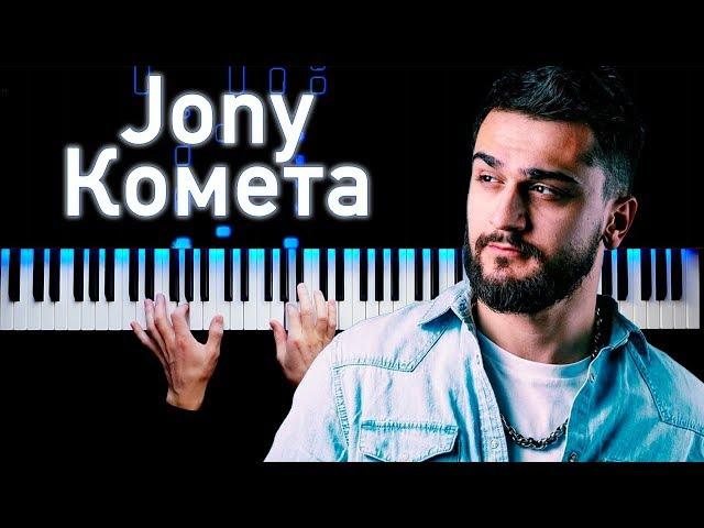 Jony - Комета | Piano cover