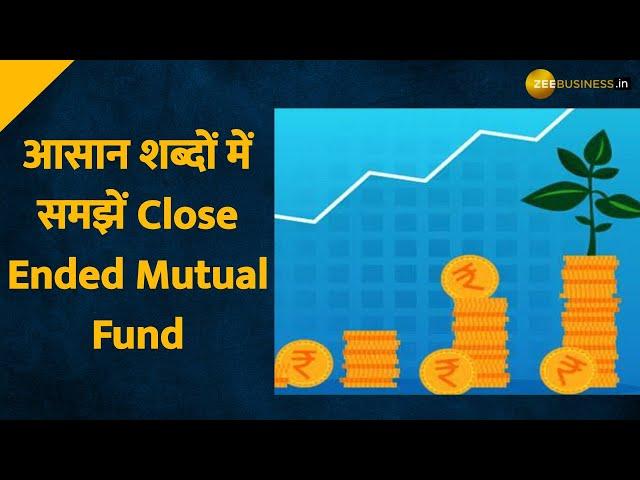 क्या होते हैं Close Ended Mutual Funds? कैसे करते हैं काम  | Zee Business