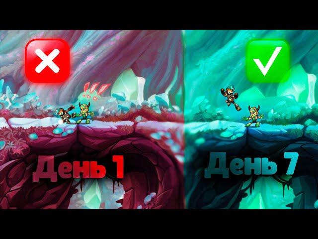 КАК УЛУЧШИТЬ ИГРУ За 7 Дней | Brawlhalla Гайд