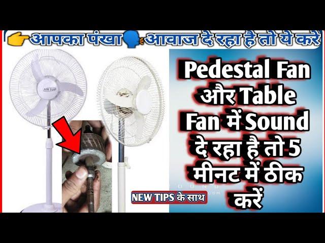 Table Fan,Pedestal Fan,Noise,Sound Problem 2020 | Table Fan Sound Problem | Table Fan Vibration