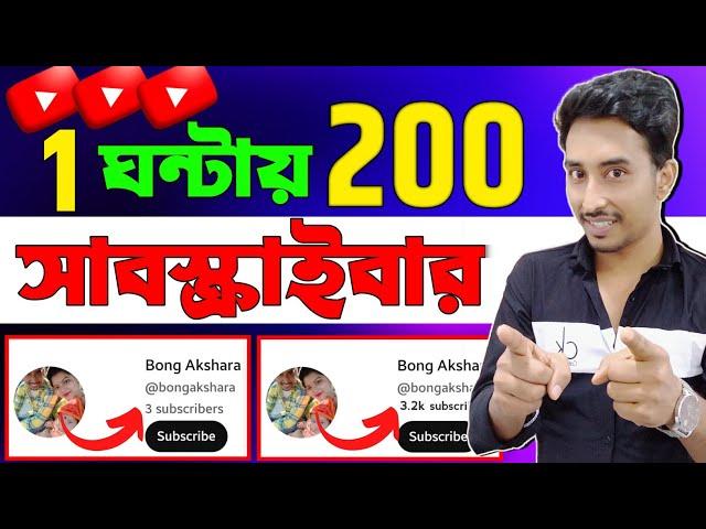 যতখুশি ইউটিউব সাবস্ক্রাইব বাড়িয়ে নিন | YouTube subscribe kivabe barabo | YouTube tips and tricks