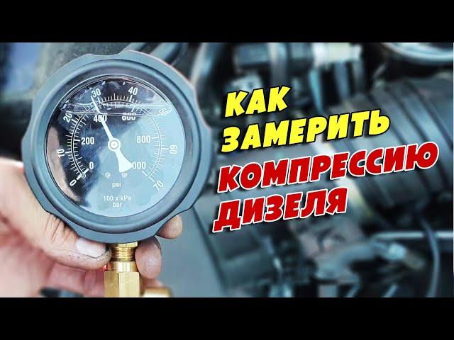 Как правильно замерить компрессию дизельного двигателя (на примере VW Passat B5 2.5D, AFB)