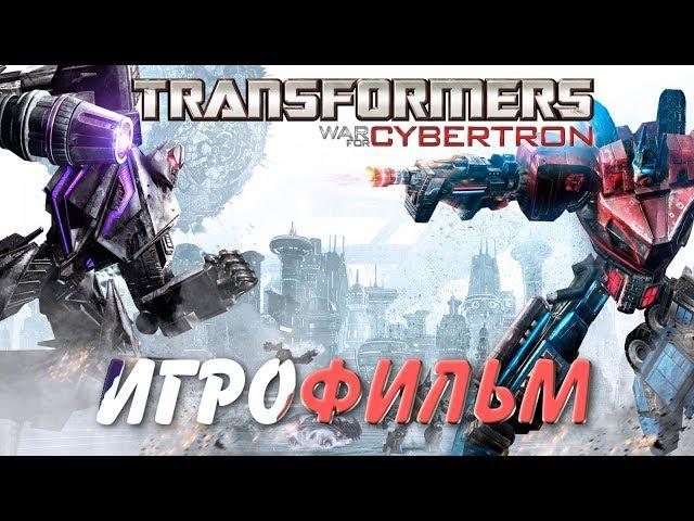 Transformers: War for Cybertron. Игрофильм + все катсцены.