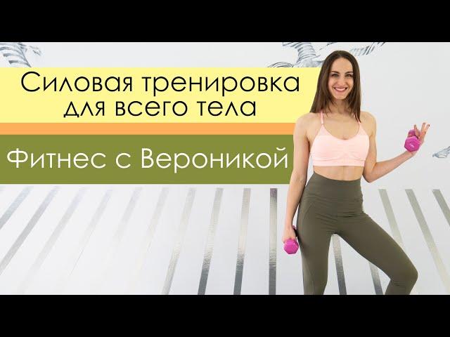 Total Body. Жиросжигающая силовая тренировка на все тело дома с гантелями [Фитнес с Вероникой]