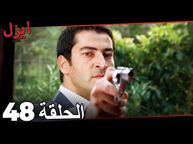 سریال ایزل قسمت 48 (قسمت طولانی) Ezel Farsi