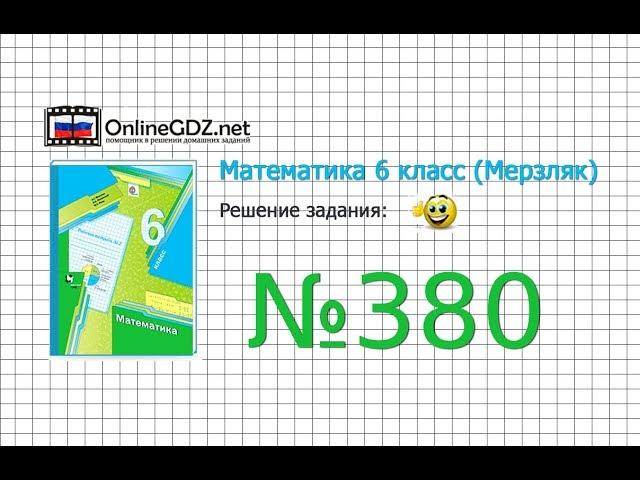 Задание №380 - Математика 6 класс (Мерзляк А.Г., Полонский В.Б., Якир М.С.)