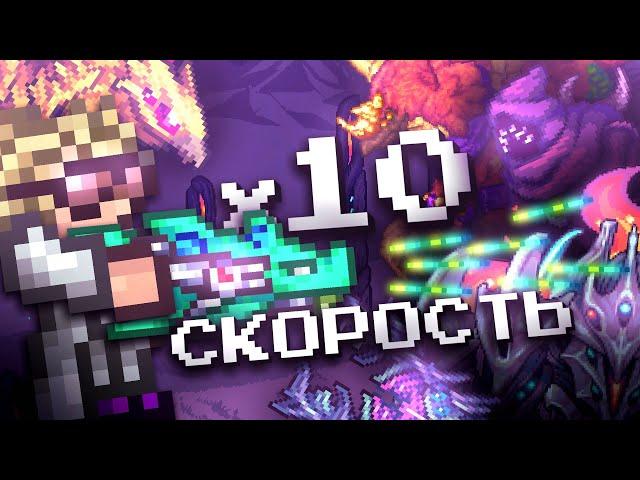 ФИНАЛ ТЕРРАРИЯ КАЛАМИТИ НО ВСЁ ОРУЖИЕ В 10 РАЗ БЫСТРЕЕ?! ПРОХОЖДЕНИЕ TERRARIA CALAMITY [2/2]