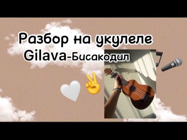 Gilava-Бисакодил|Разбор на укулеле|Златовласка с укулеле