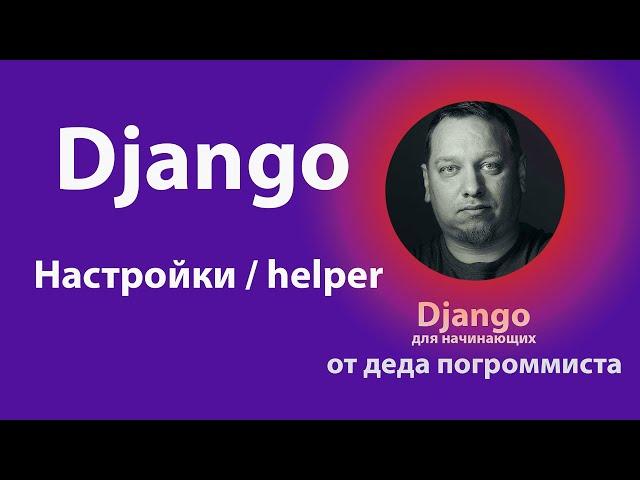 Быстрые настройки Django от деда погроммиста (часть-1)