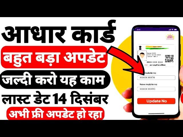 How To Update Aadhar Card Online From Mobile ! 14 December In Last Date For Free Adhar Updation !