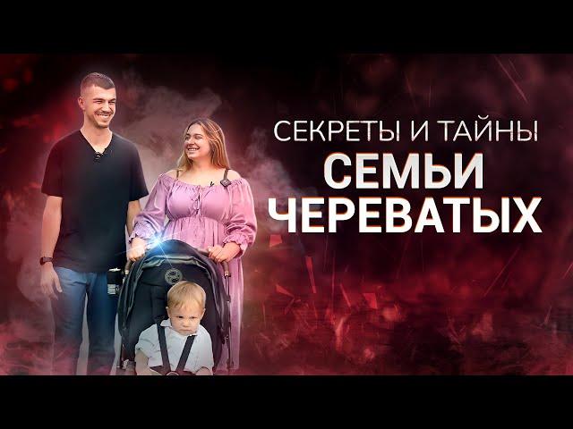 Секреты и тайны семьи Череватых