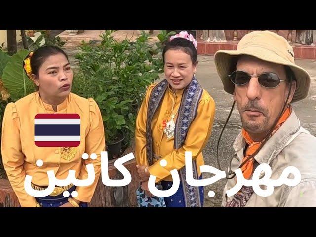 عبر الطريق وبصدفة دعوة الى مهرجان كاتين في تايلاند |  #Vlog36 لقد كانت رحلة غير متوقعة Thailand