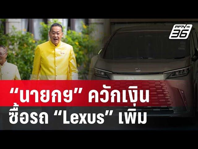 “นายกฯ” ควักเงินส่วนตัวซื้อรถ “Lexus” เพิ่มอีก 1 คัน สำหรับใช้งานใน กทม. | เข้มข่าวค่ำ | 23 ก.ค. 67