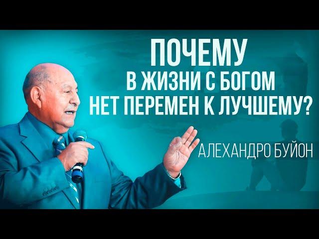 Почему в жизни с Богом нет перемен к лучшему? Алехандро Буйон