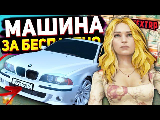 БЕСПЛАТНАЯ МАШИНА НА NEXT RP ?