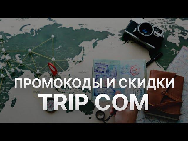 Промокод Trip com на заказ: Купон Трип ком 8% - Скидка Трип ком 2024