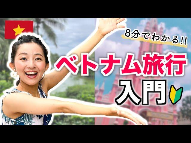 【8分でわかるベトナム旅行入門】初めてのベトナムはこれを見れば安心！気候、治安、物価など。 / 海外旅行、東南アジア旅行