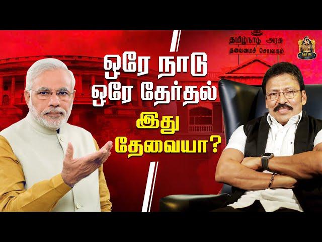 ஒரே நாடு ஒரே தேர்தல் வந்தால் தமிழகத்தில் இதான் நடக்கும்!! | One Nation, One Election ONOE | Ravi IPS