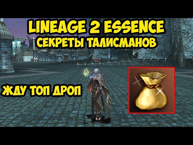 Секреты талисманов в Lineage 2 Essence.