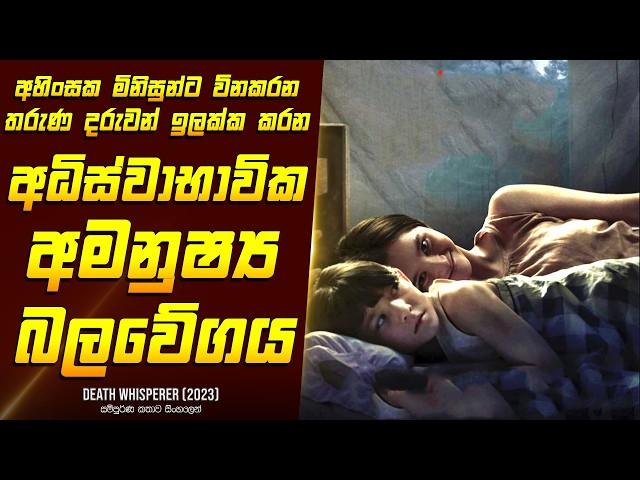 "ඩෙත් විස්පරර්" චිත්‍රපටයේ කතාව සිංහලෙන් - Movie Review Sinhala | Home Cinema Sinhala