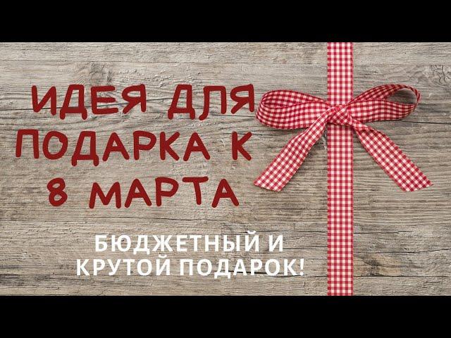 ИДЕЯ ПОДАРКА НА 8 МАРТА. Подарок коллегам на 8 марта * Бюджетный качественный подарок