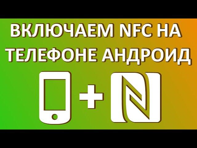 Как включить NFC на Андроид?