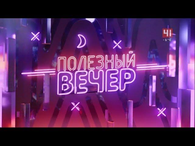 "Полезный вечер". Первый выпуск. (Студия-41 [Екатеринбург], 25.02.2020)[IPTVrip]