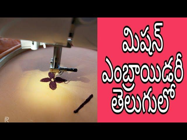 How To Stitch Embroidery With Sewing Machine In Telugu||Usha Janome WonderStitch Machine Embroidery