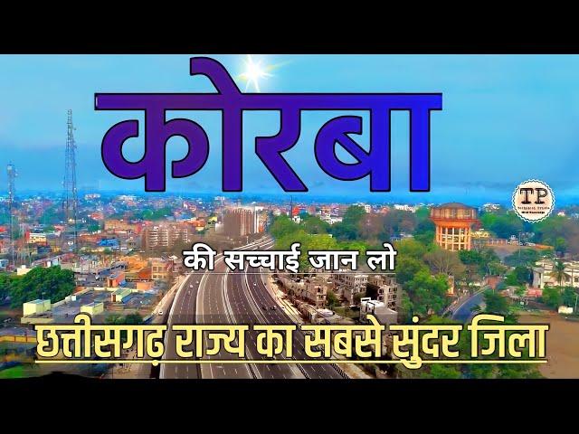 KORBA DISTRICT FACTS | KORBA | HISTORY OF KORBA DISTRICT | KORBA CITY | KORBA DISTRICT INFORMATION