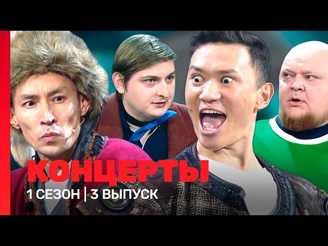 КОНЦЕРТЫ: 1 сезон | 3 выпуск @TNT_shows