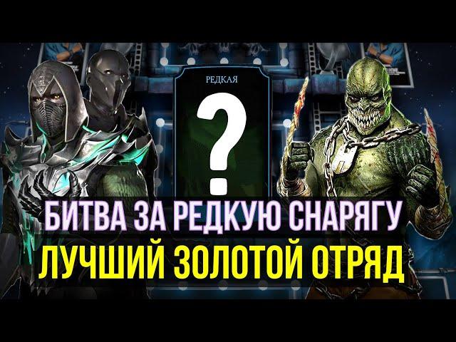 ПРОБУЕМ ЛУЧШИЙ ЗОЛОТОЙ ОТРЯД ПРОТИВ БОССОВ БАШНИ БОЕВИКА/ Mortal Kombat Mobile