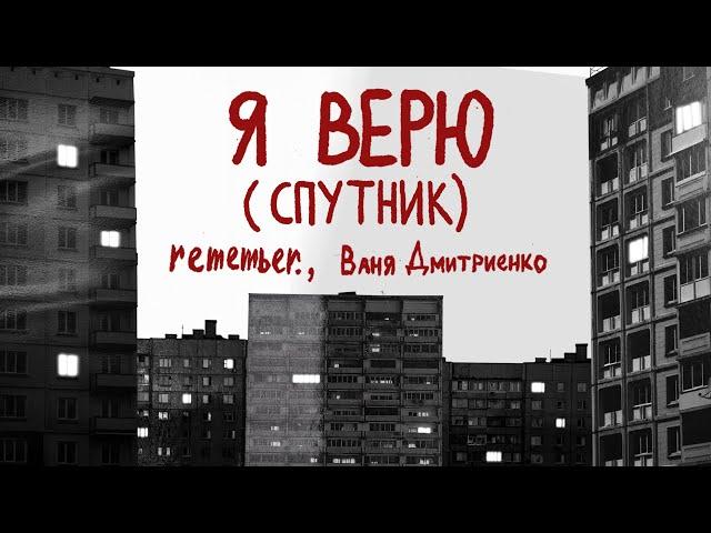 remember., Ваня Дмитриенко - Я верю (Спутник) | Lyric Video