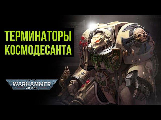 Терминаторы Космодесанта. Ваха-ликбез. Warhammer 40000 @Gexodrom