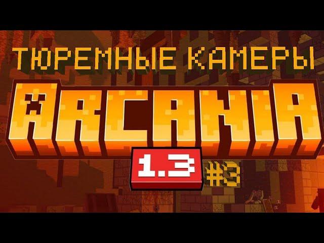 Майнкрафт Arcania #3 Тюремные камеры