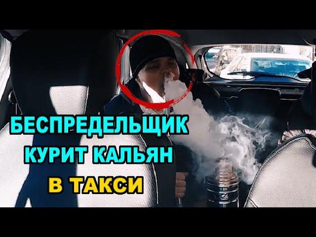 Отморозки раскурили кальян в такси