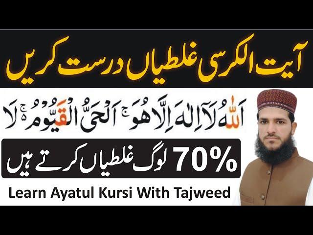 Aayat ul Kursi Ghaltiyan Sahi Karin | How To Learn Aayat ul Kursi With Tajweed | Allama Azhar Saeed