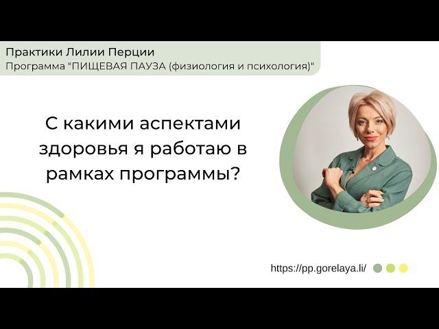 С какими аспектами здоровья я работаю в рамках программы и зачем проходить собеседование со мной.