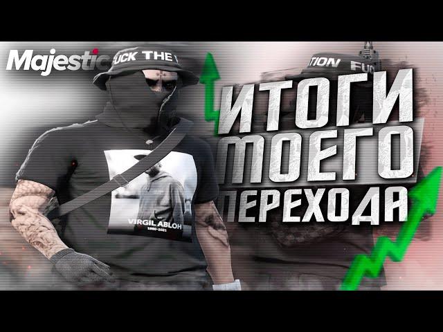 ИТОГИ МОЕГО ПЕРЕХОДА НА MAJESTIC GTA 5 RP | ГТА 5 РП