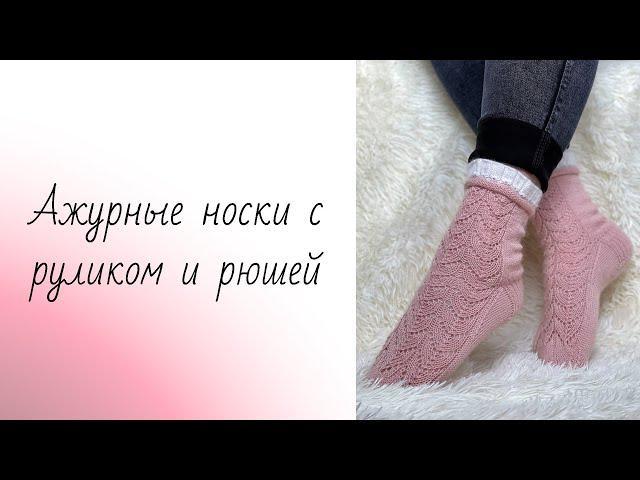 МК Ажурные носки спицами с руликом и рюшей