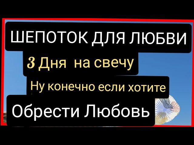 Шепоток Для Любви крепкой и взаимной