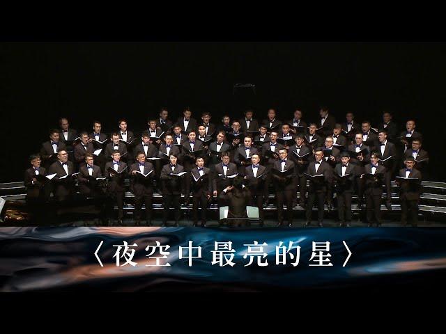 〈夜空中最亮的星〉- 濤韻男聲合唱團 ManLody Male Singers ｜詞曲：逃跑計劃  改編：高至凡  ft.沂風男聲合唱團