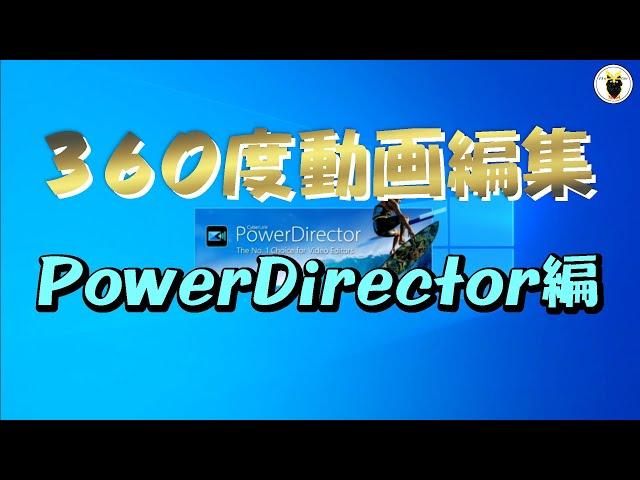 ３６０度動画編集　PowerDirector編