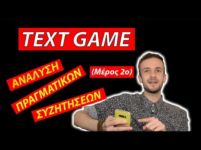 Φλερτ Μέσω Μηνυμάτων(text game) - Ανάλυση Πραγματικών Συζητήσεων (Μέρος 2ο)