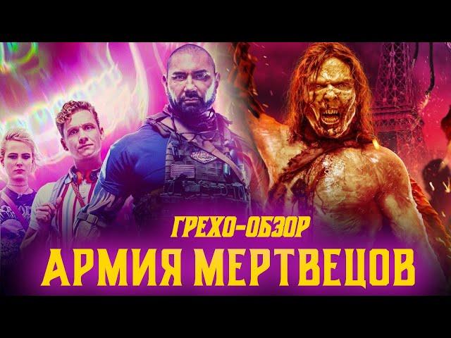 Киногрехи, киноляпы, приколы фильма Армия мертвецов в грехо-обзоре от  MovieTroll